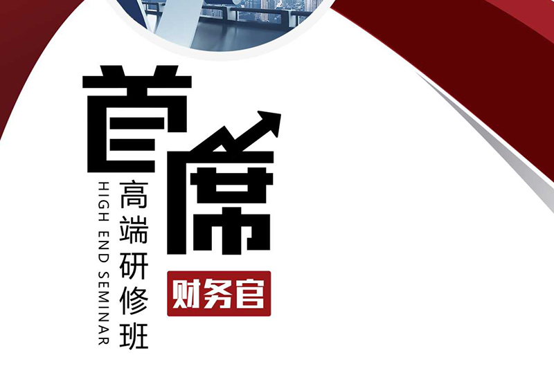 实战型财务总监(CFO)班6月27-28日北京开课