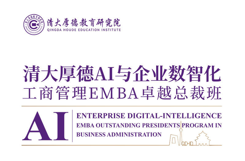 清大厚德AI数智化EMBA总裁班