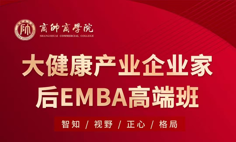 大健康产业医药、医疗器械企业家后EMBA 高端班