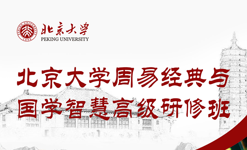 北大周易经典短期研修班8月14-15日课程表