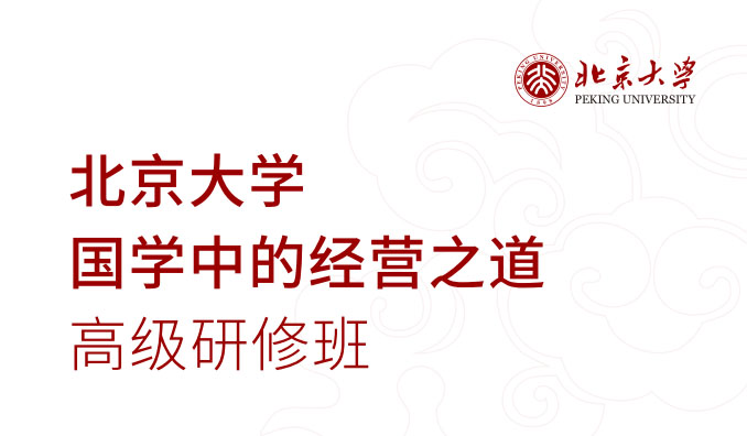 北京大学国学中的经营之道高级研修班