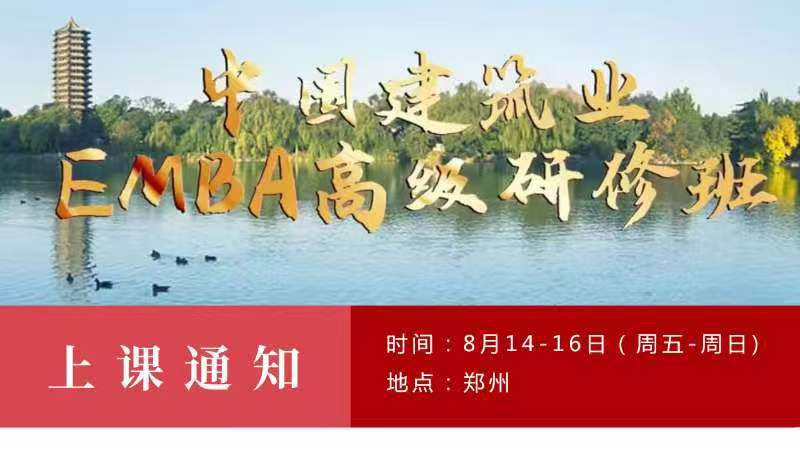 8月14日-16日建筑业总裁班郑州开课