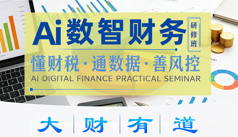 AI数智时代财务管理研修班