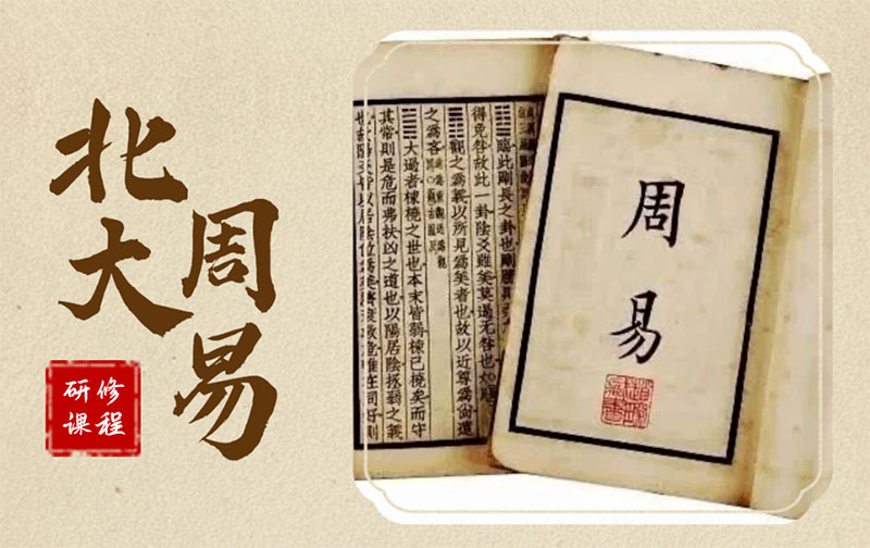 北京大学周易智慧与空间环境专题研修班