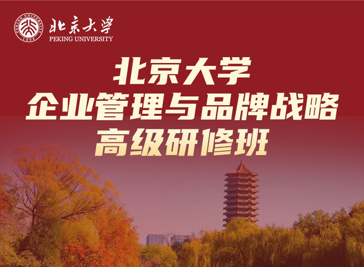 北京大学企业管理与品牌战略高级研修班