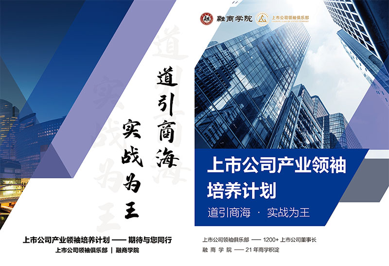 上市公司产业领袖培养计划