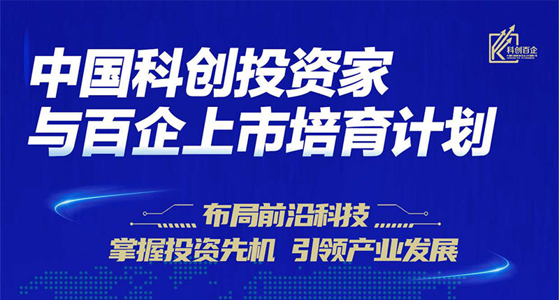 中国科创投资家与百企上市培育计划