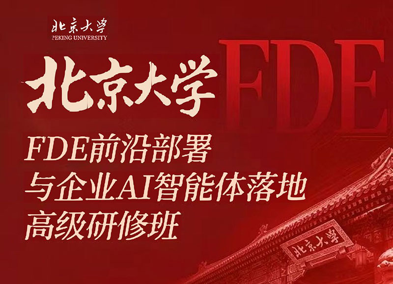 北京大学FDE前沿部署与企业AI智能体落地研修班